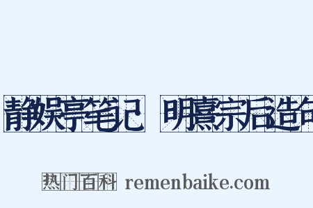 静娱亭笔记·明熹宗后造句是什么意思的图片